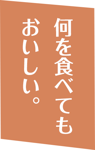 焼鳥の持ち帰りなら | 何を食べてもおいしい。